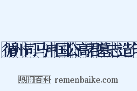 循州司马申国公高君墓志造句是什么意思的图片